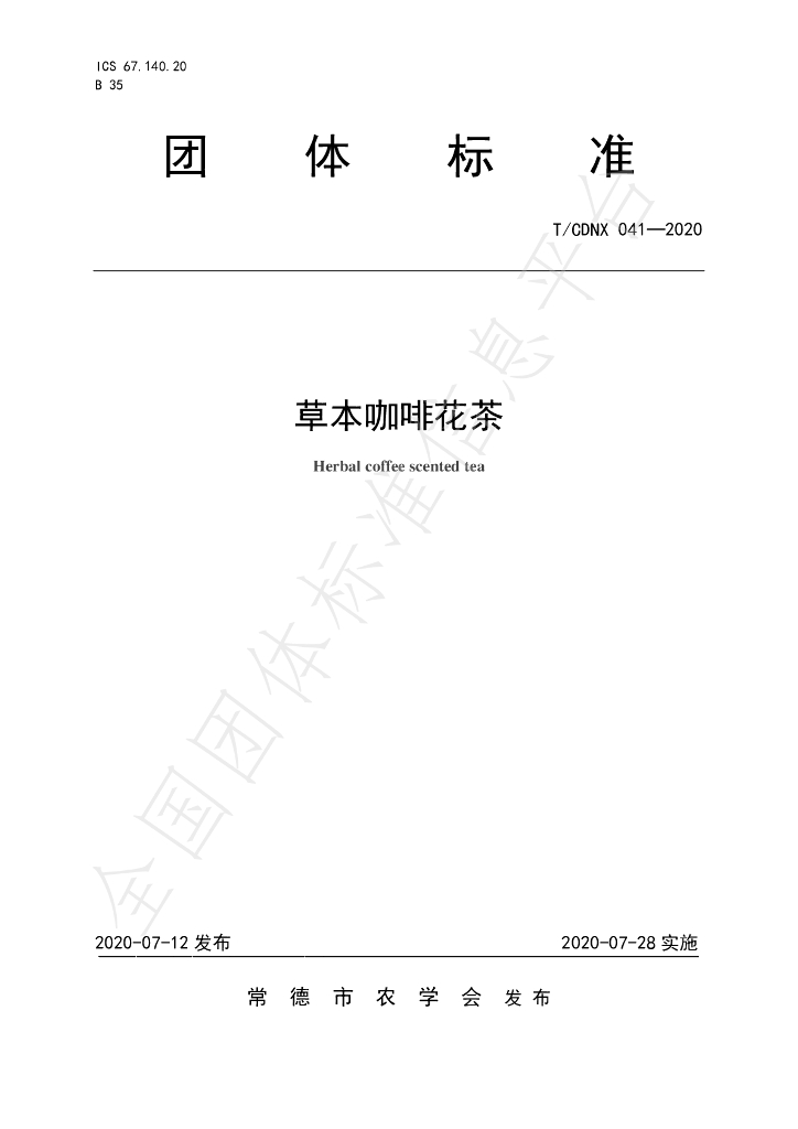 T/CDNX 041-2020 标准预览
