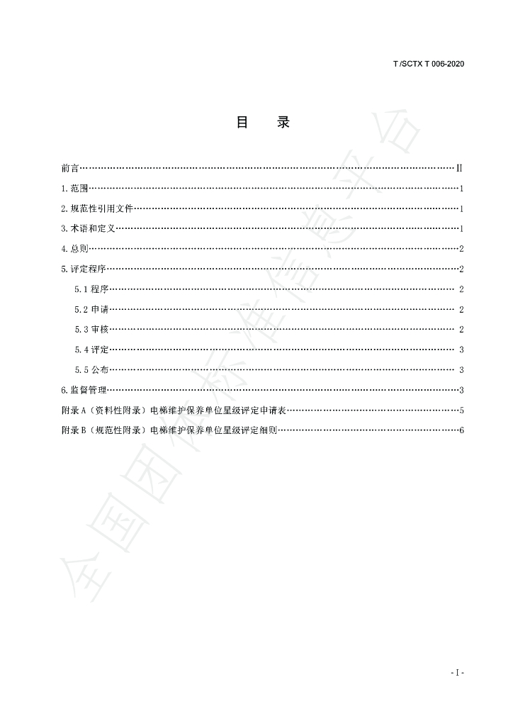 T/SCTX T006-2020 标准预览