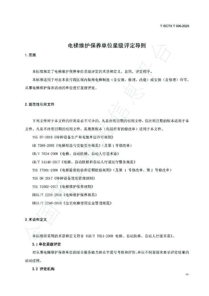 T/SCTX T006-2020 标准预览