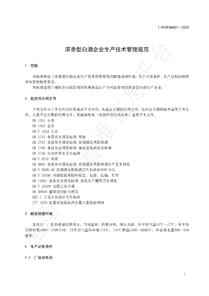 T/DYSPXH 001-2020 标准预览