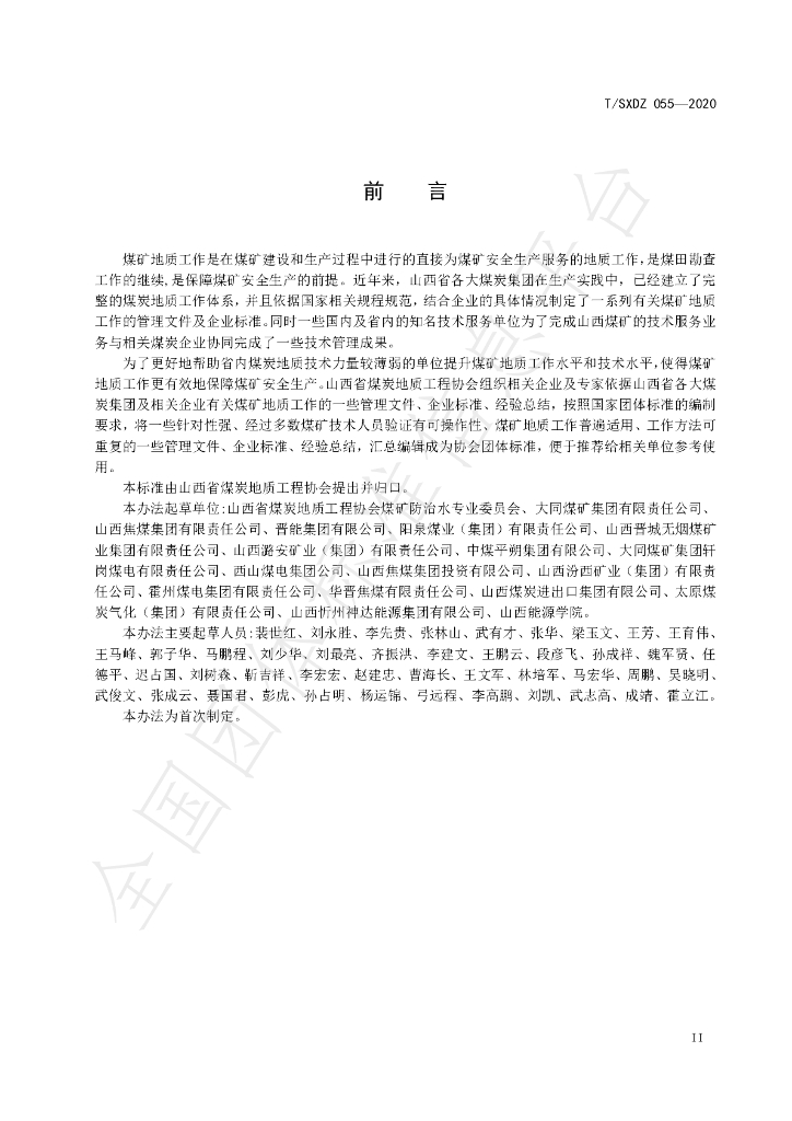 T/SXDZ 055-2020 标准预览