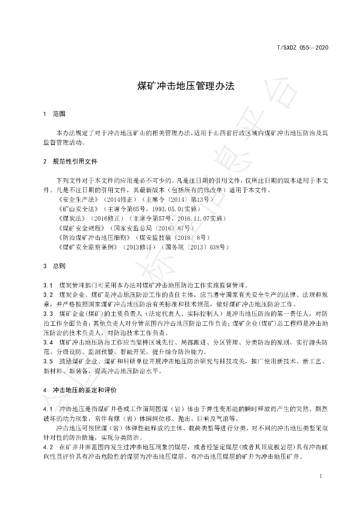 T/SXDZ 055-2020 标准预览