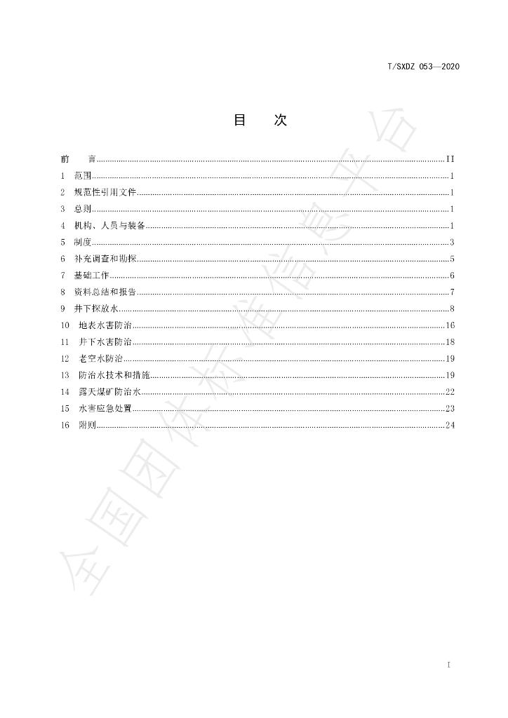 T/SXDZ 053-2020 标准预览