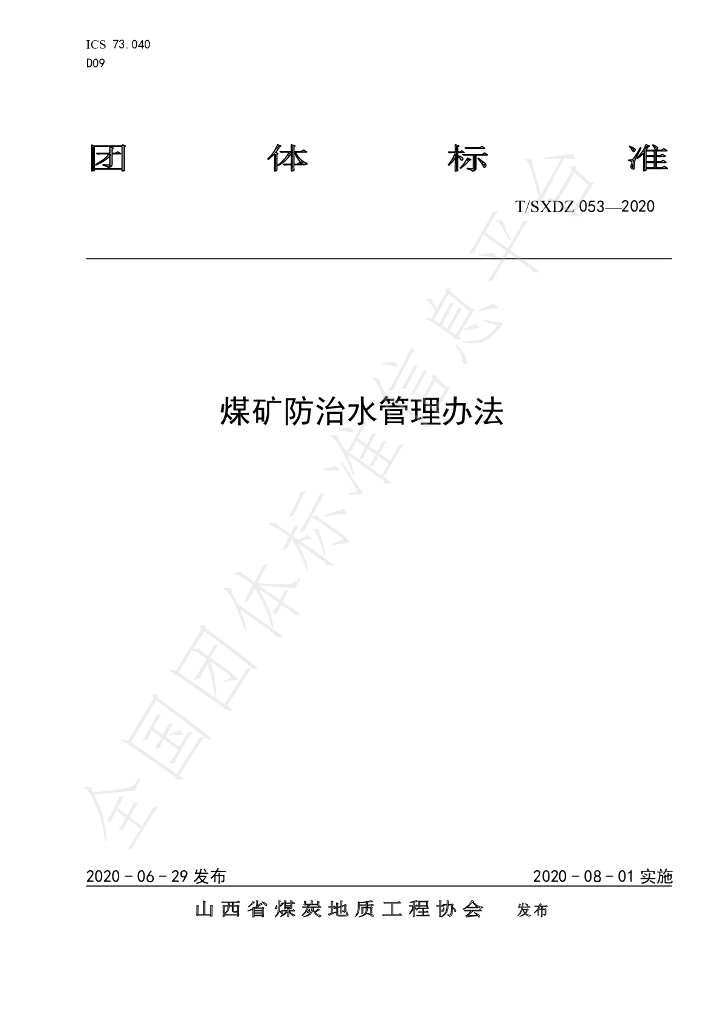 T/SXDZ 053-2020 标准预览