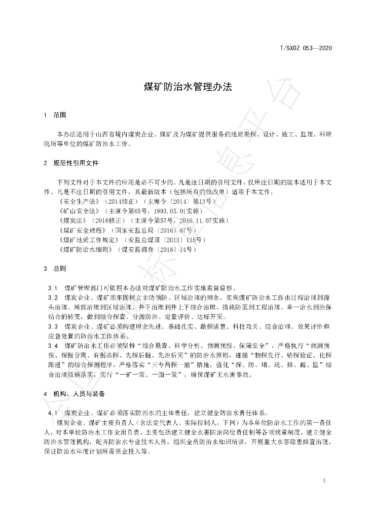 T/SXDZ 053-2020 标准预览