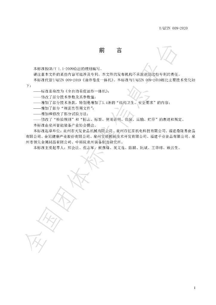T/QZZN 009-2020 标准预览