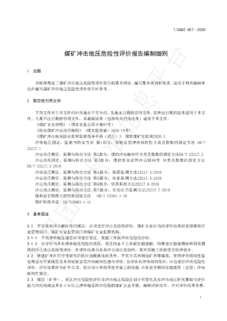 T/SXDZ 057-2020 标准预览