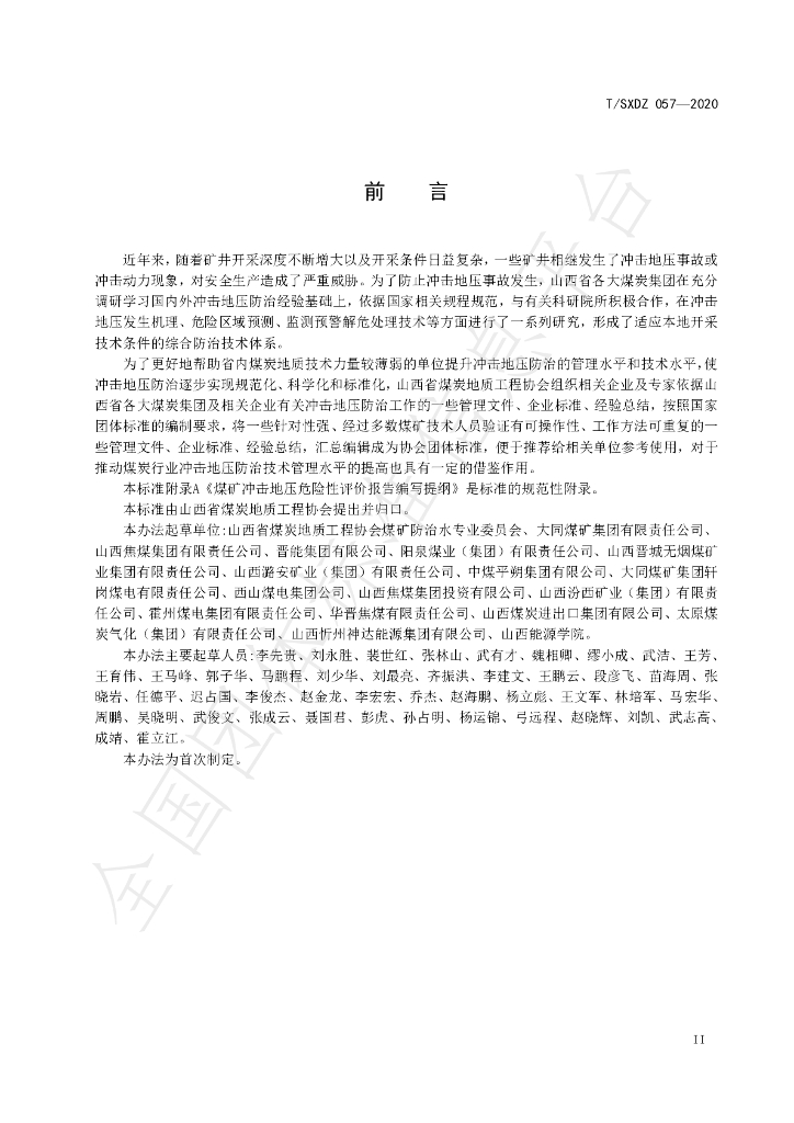 T/SXDZ 057-2020 标准预览