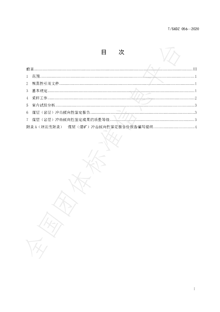 T/SXDZ 056-2020 标准预览