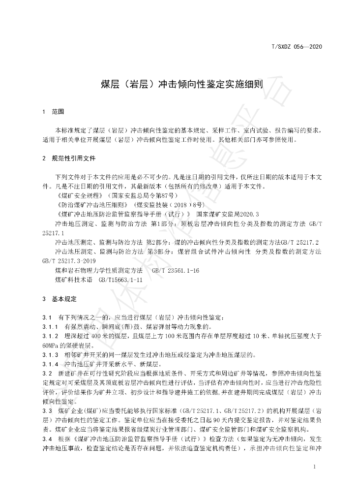 T/SXDZ 056-2020 标准预览