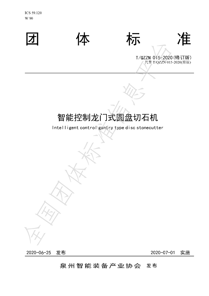 T/QZZN 015-2020修订 标准预览