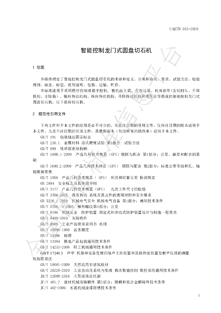 T/QZZN 015-2020修订 标准预览