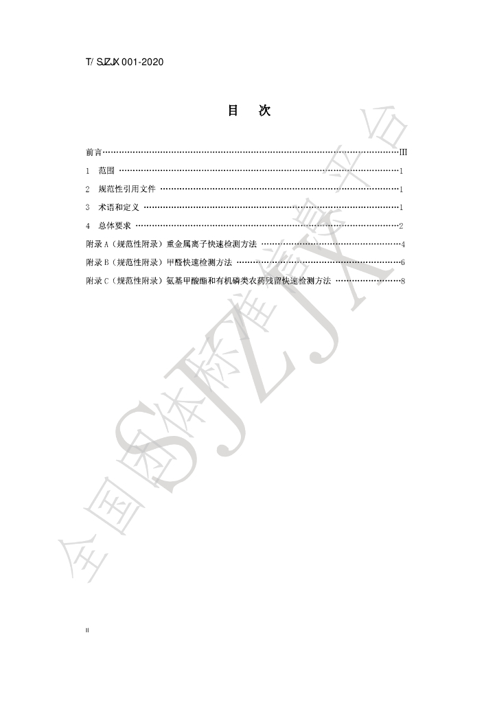 T/SJZJX 001-2020 标准预览