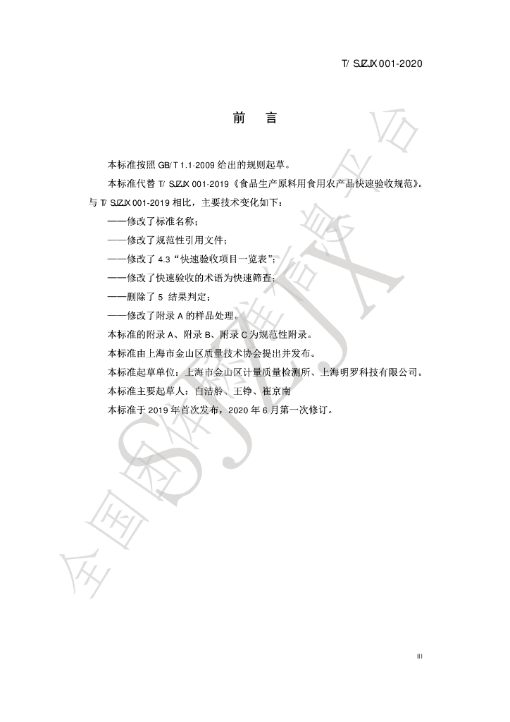 T/SJZJX 001-2020 标准预览