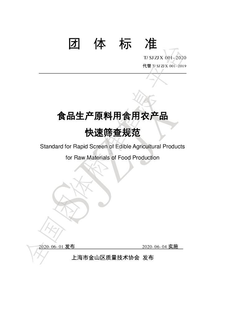 T/SJZJX 001-2020 标准预览