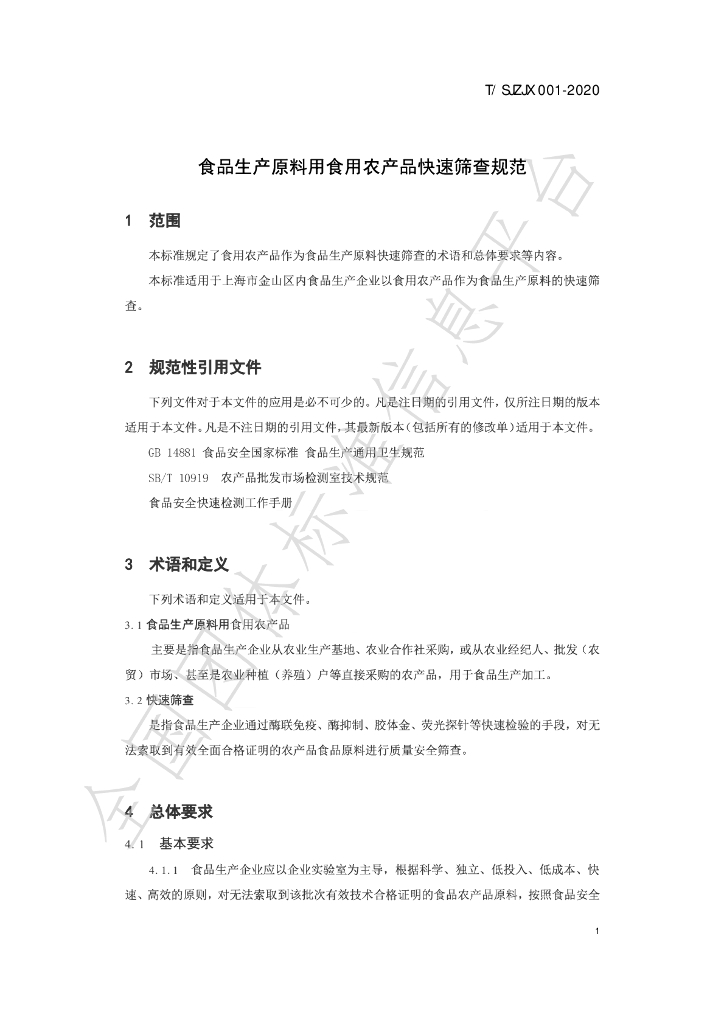 T/SJZJX 001-2020 标准预览
