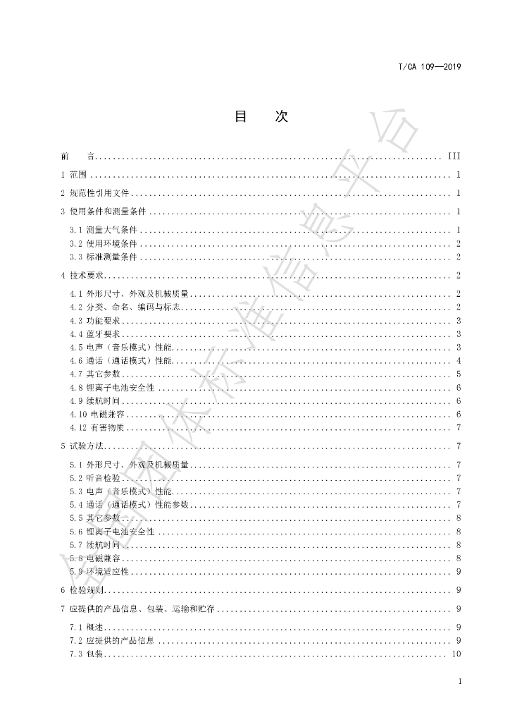T/CA 109-2019 标准预览
