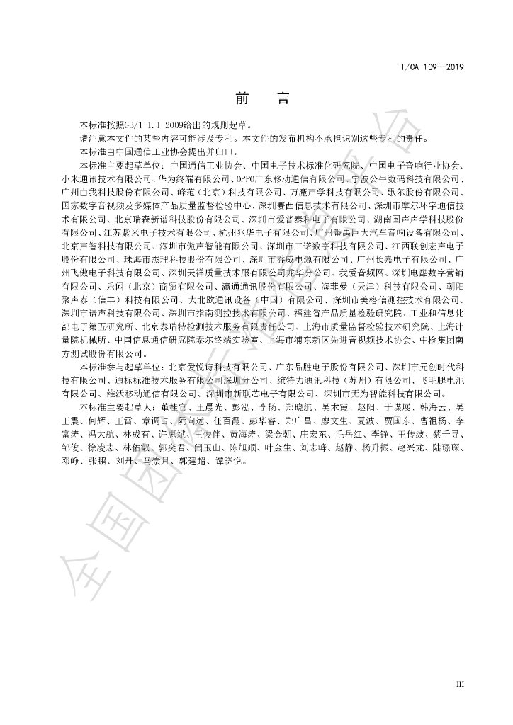 T/CA 109-2019 标准预览