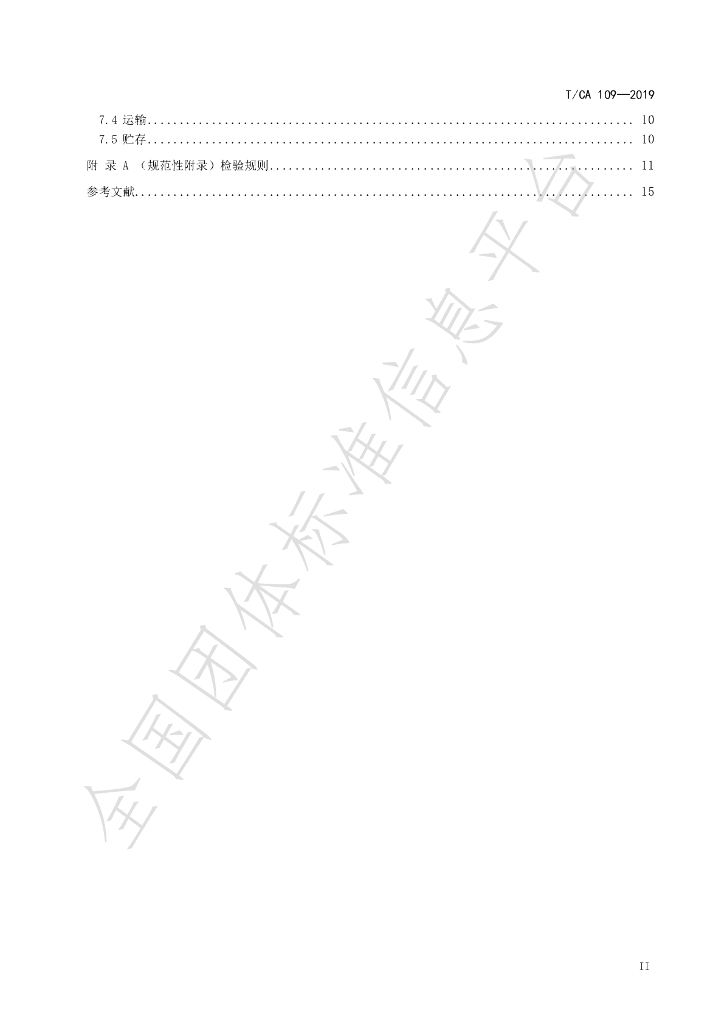 T/CA 109-2019 标准预览