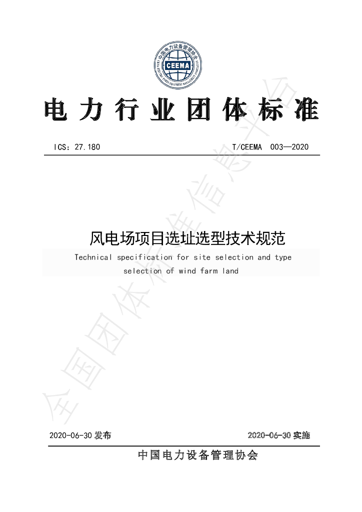 T/CEEMA 003-2020 标准预览