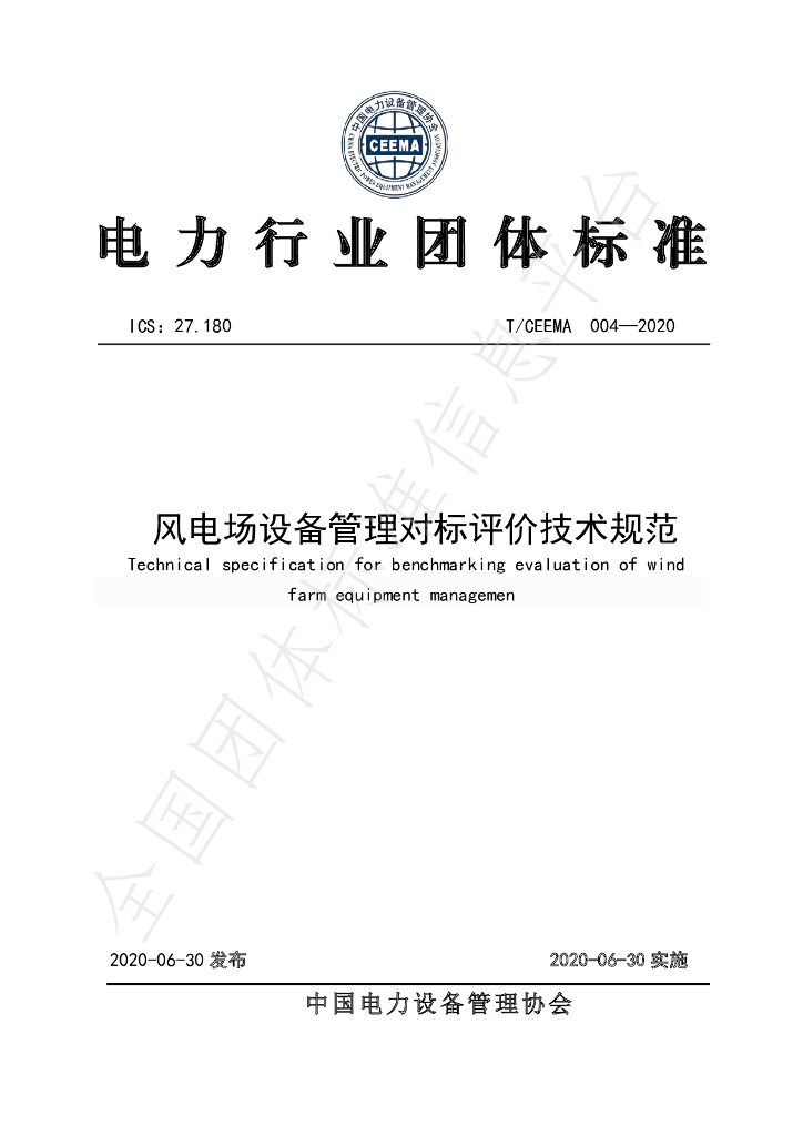 T/CEEMA 004-2020 标准预览