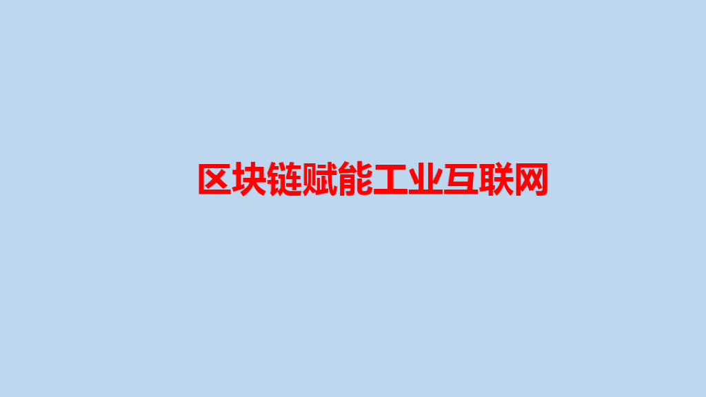 区块链赋能工业互联网