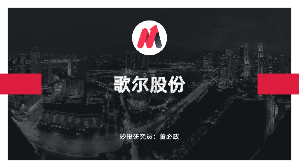 妙投研究：歌尔股份