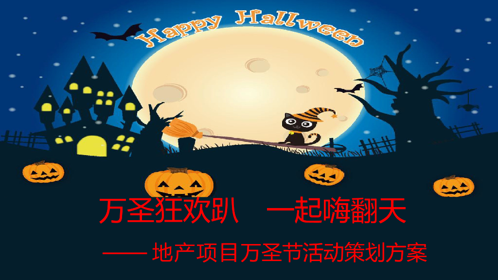 2020地产项目万圣节“万圣狂欢趴一起嗨翻天”活动策划方案