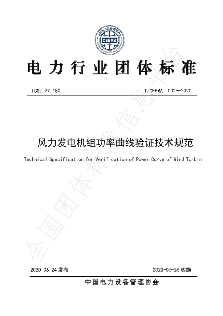 T/CEEMA 002-2020 标准预览