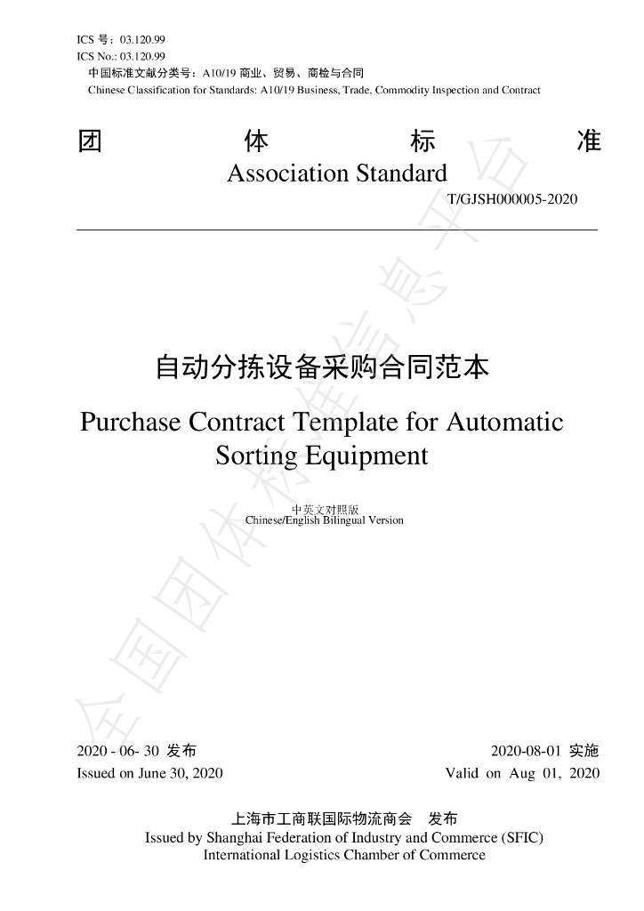 T/GJSH 000005-2020 标准预览