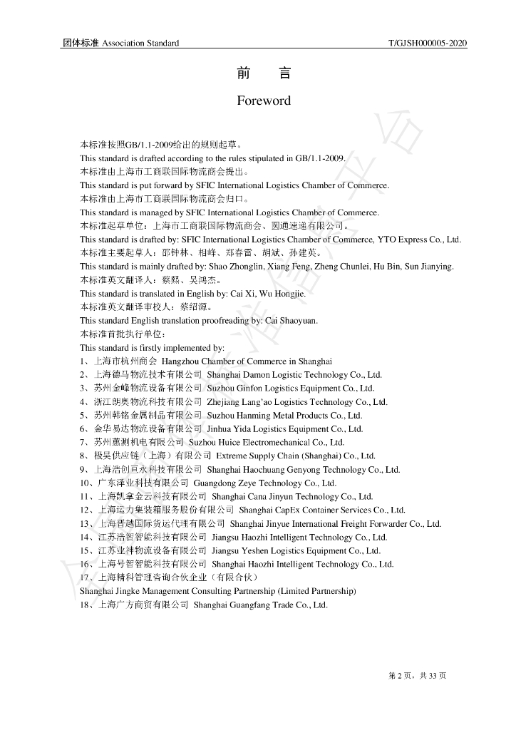 T/GJSH 000005-2020 标准预览