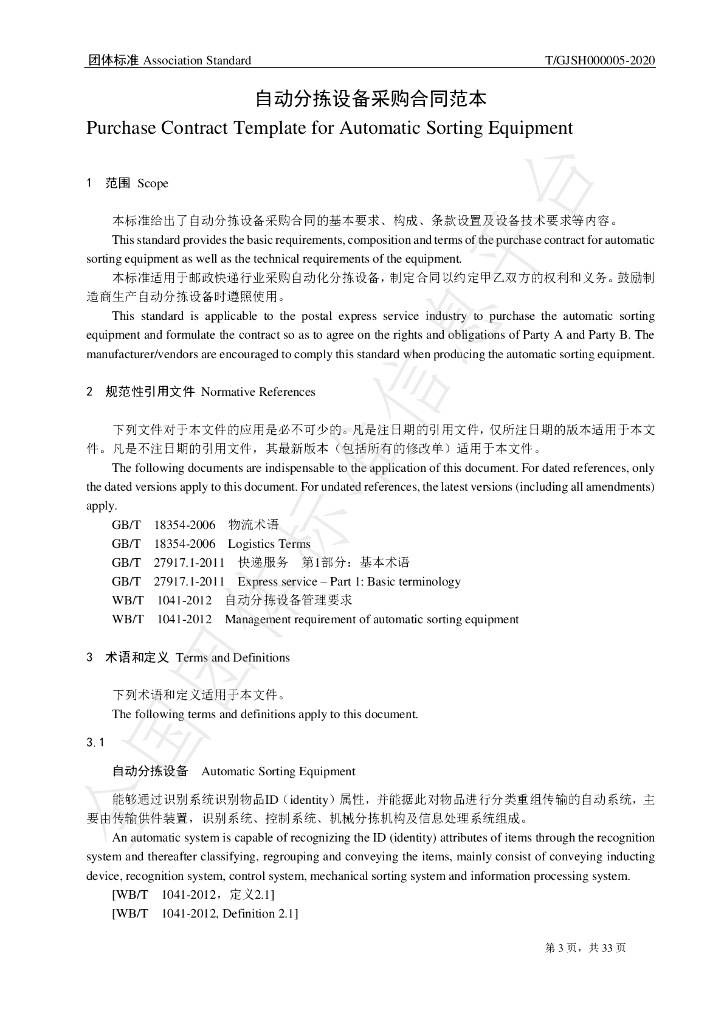 T/GJSH 000005-2020 标准预览