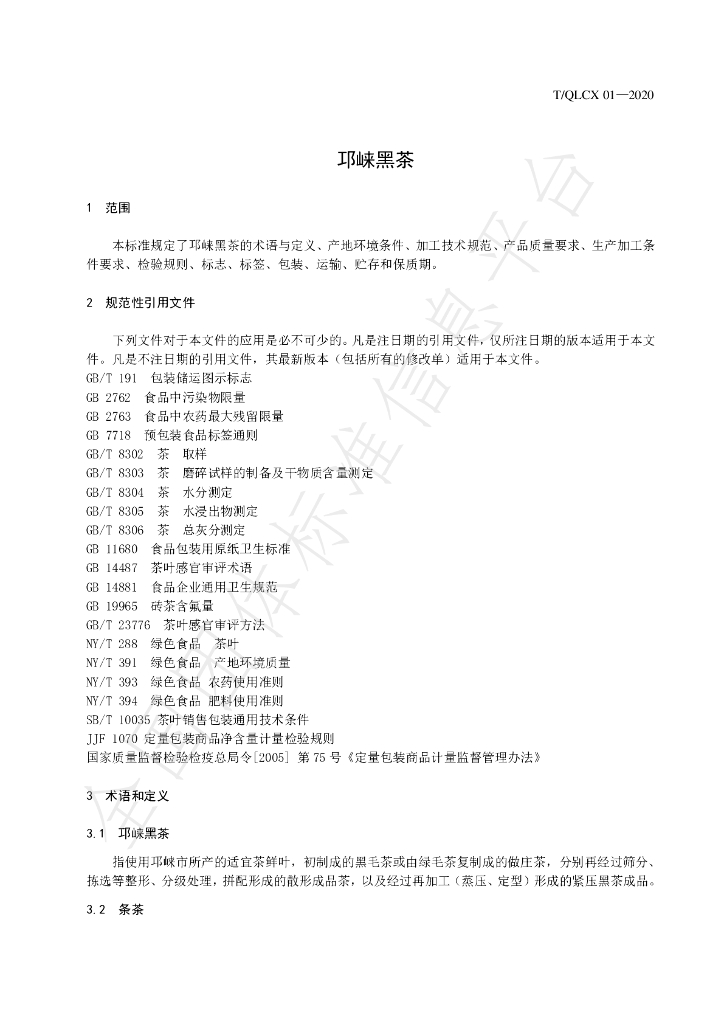T/QLCX 01-2020 标准预览