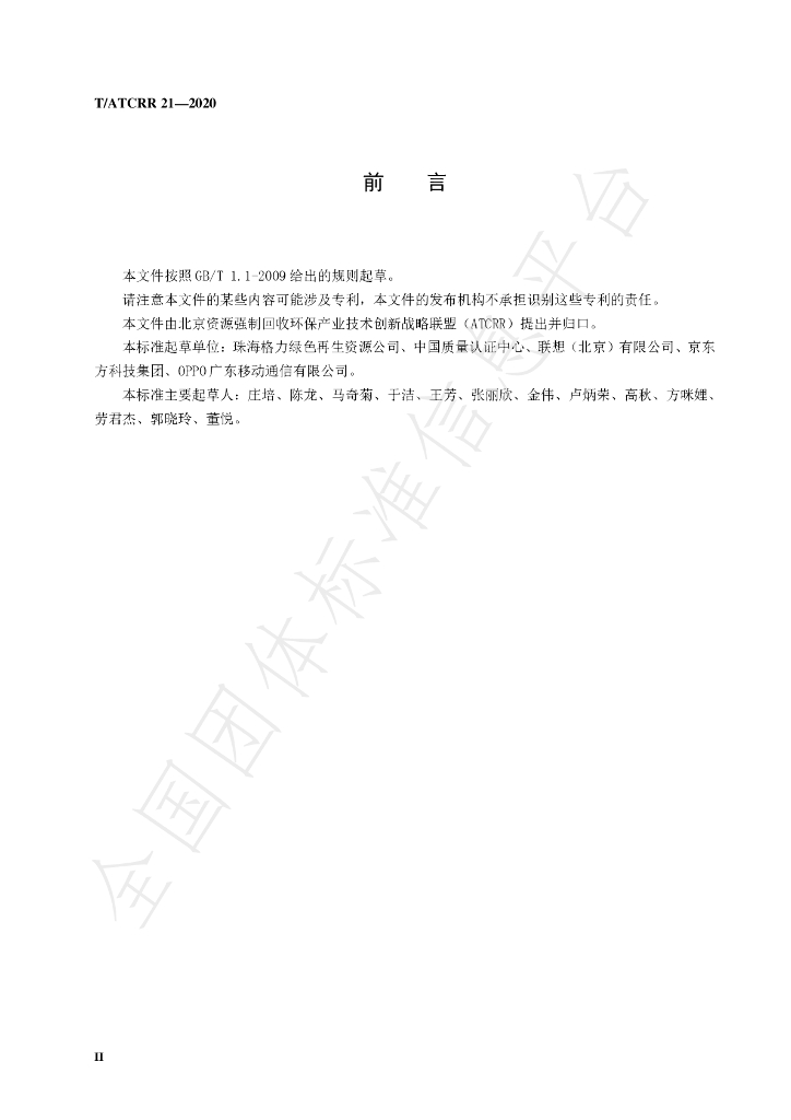T/ATCRR 21-2020 标准预览