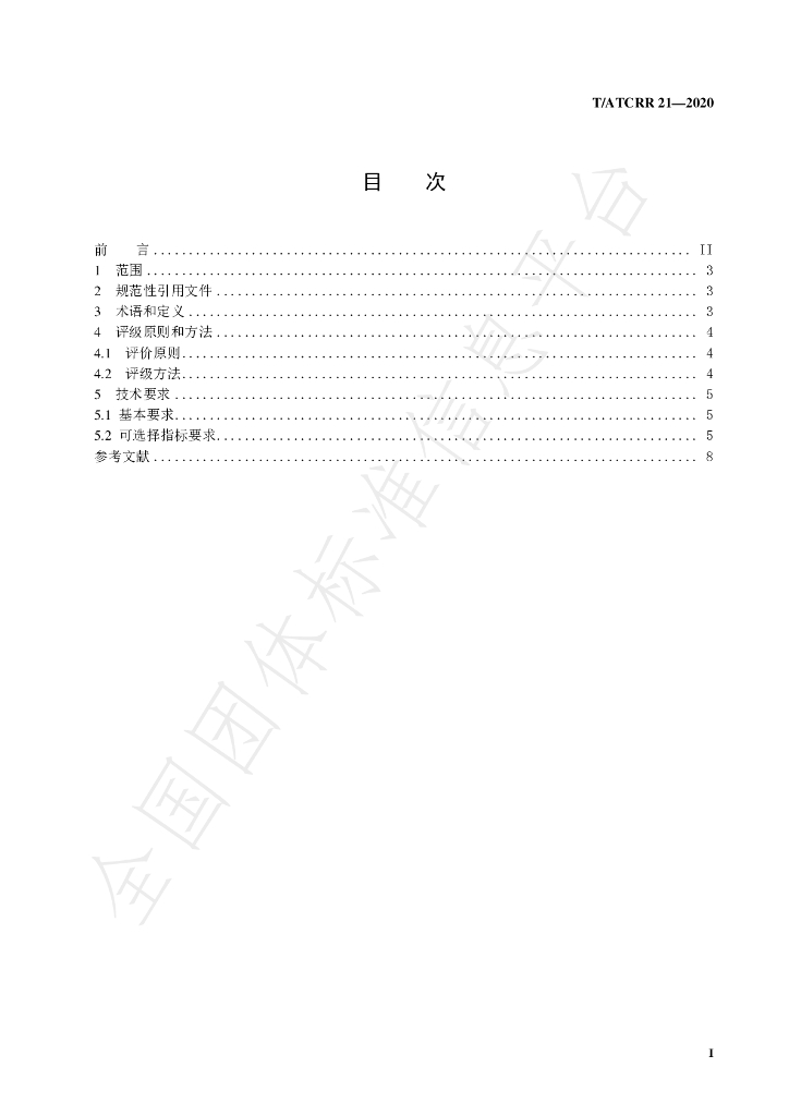 T/ATCRR 21-2020 标准预览