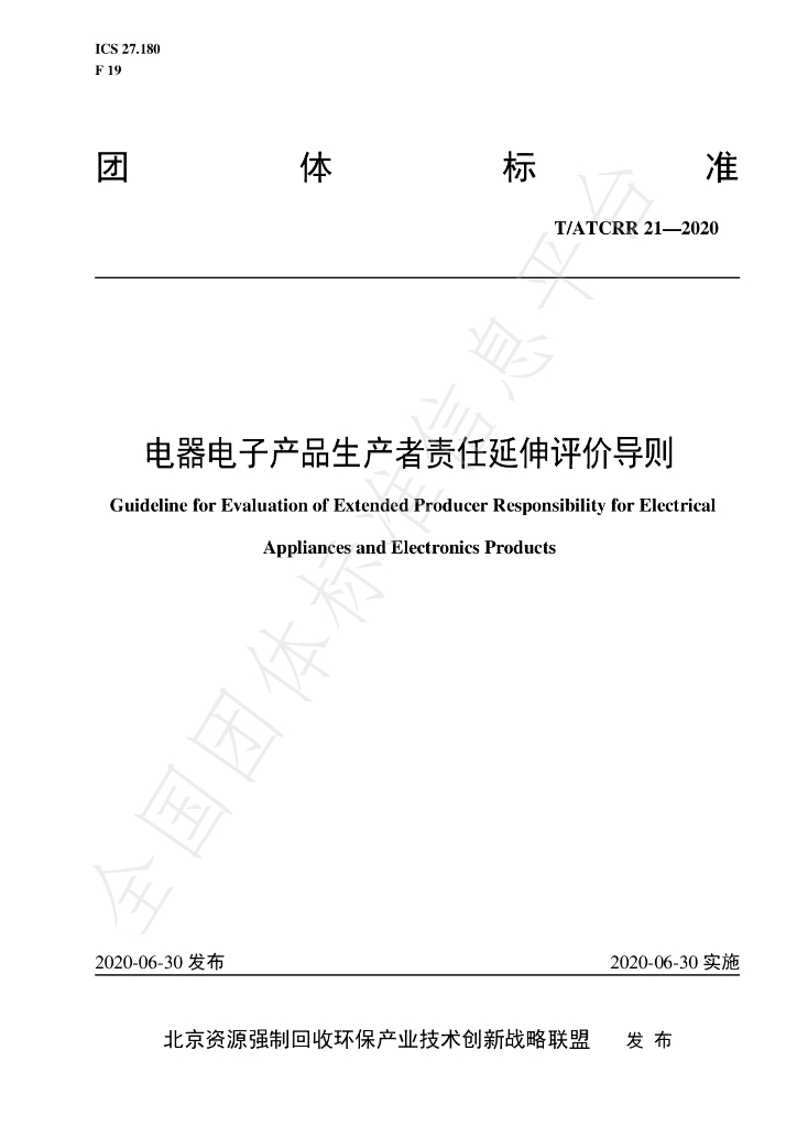 T/ATCRR 21-2020 标准预览