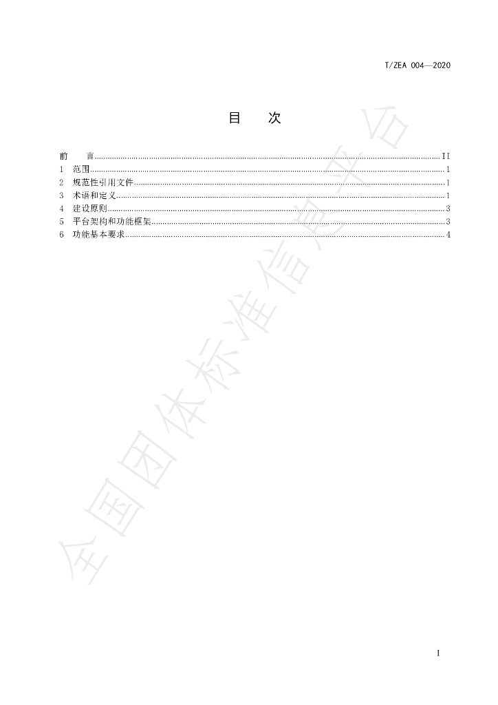 T/ZEA 004-2020 标准预览