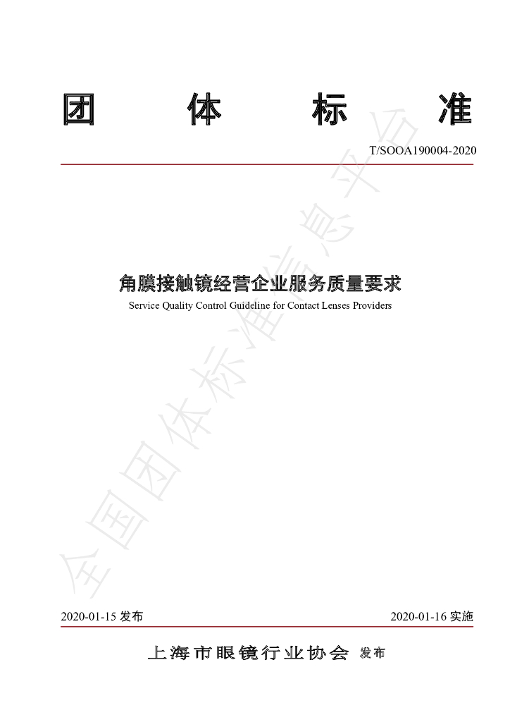 T/SOOA 190004-2020 标准预览