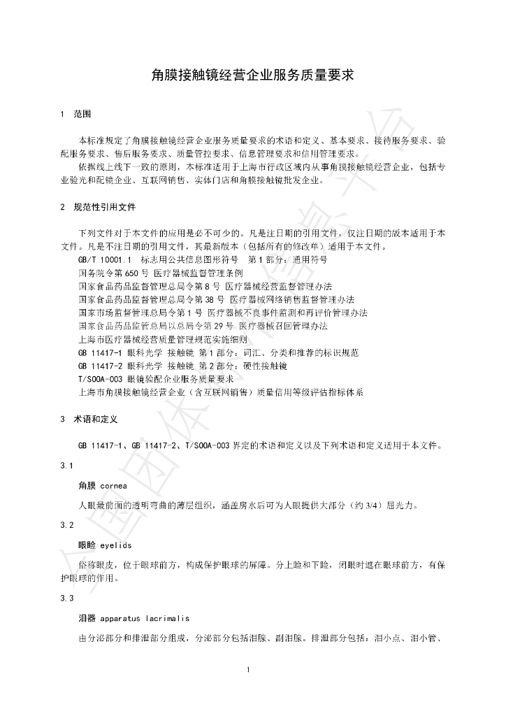 T/SOOA 190004-2020 标准预览