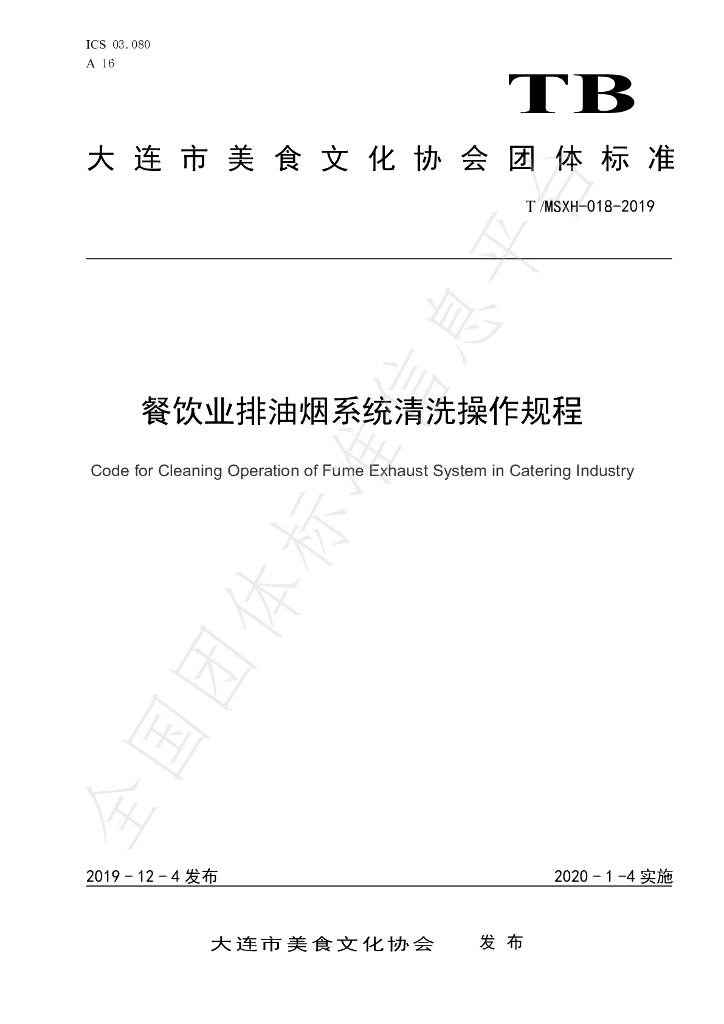T/DLMSWH 018-2019 标准预览