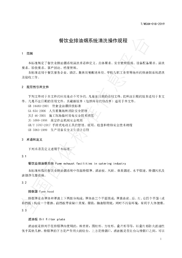 T/DLMSWH 018-2019 标准预览