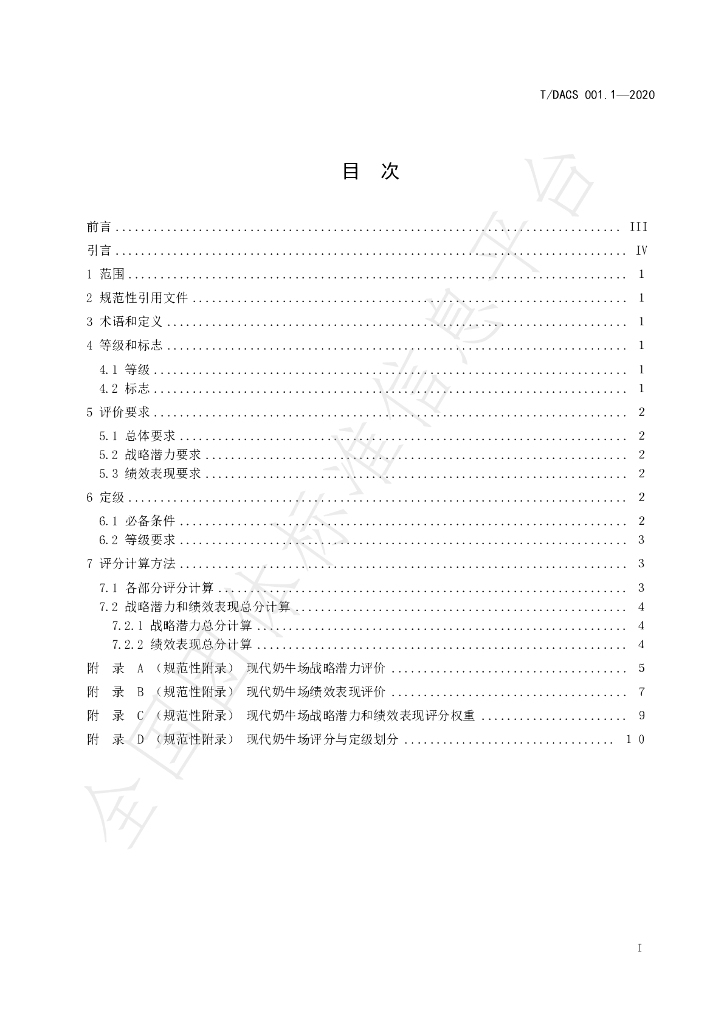 T/DACS 001.1-2020 标准预览