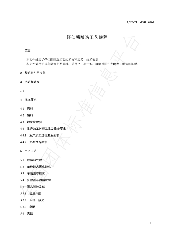 T/SXMYT 0601-2020 标准预览