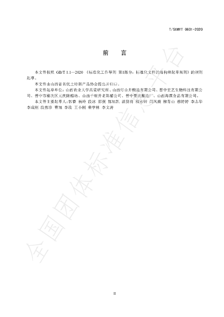 T/SXMYT 0601-2020 标准预览