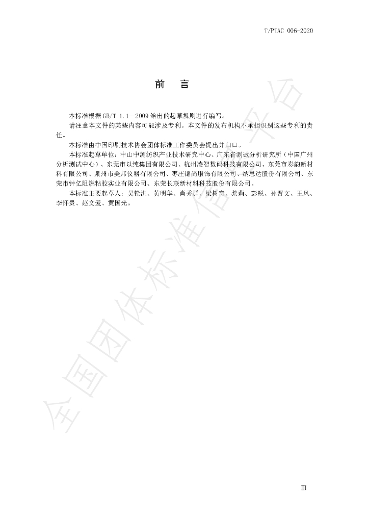 T/PTAC 006-2020 标准预览