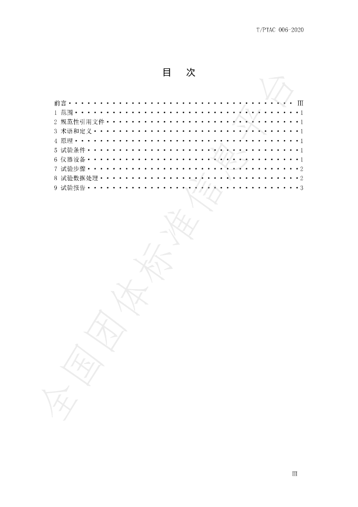 T/PTAC 006-2020 标准预览
