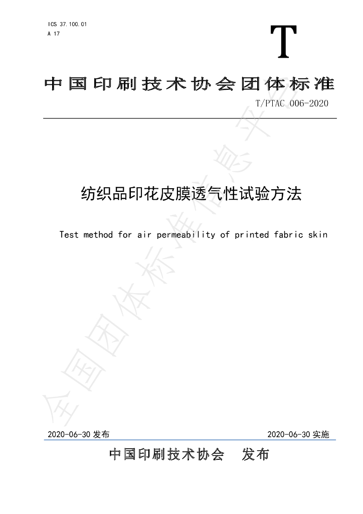 T/PTAC 006-2020 标准预览
