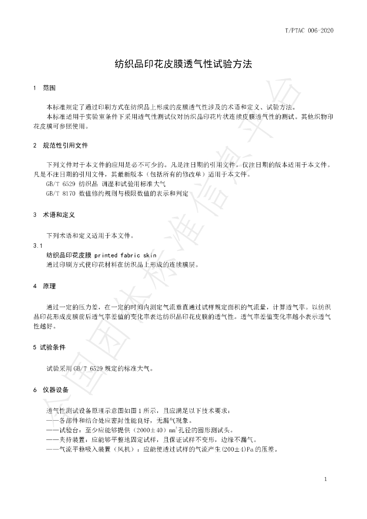 T/PTAC 006-2020 标准预览