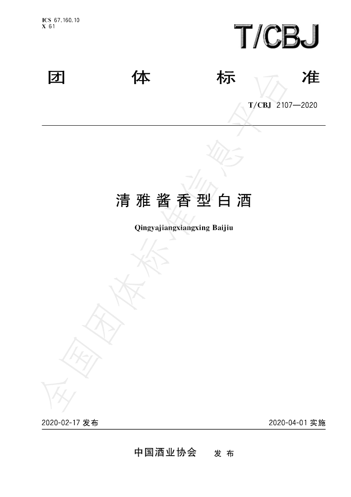 T/CBJ 2107-2020 标准预览