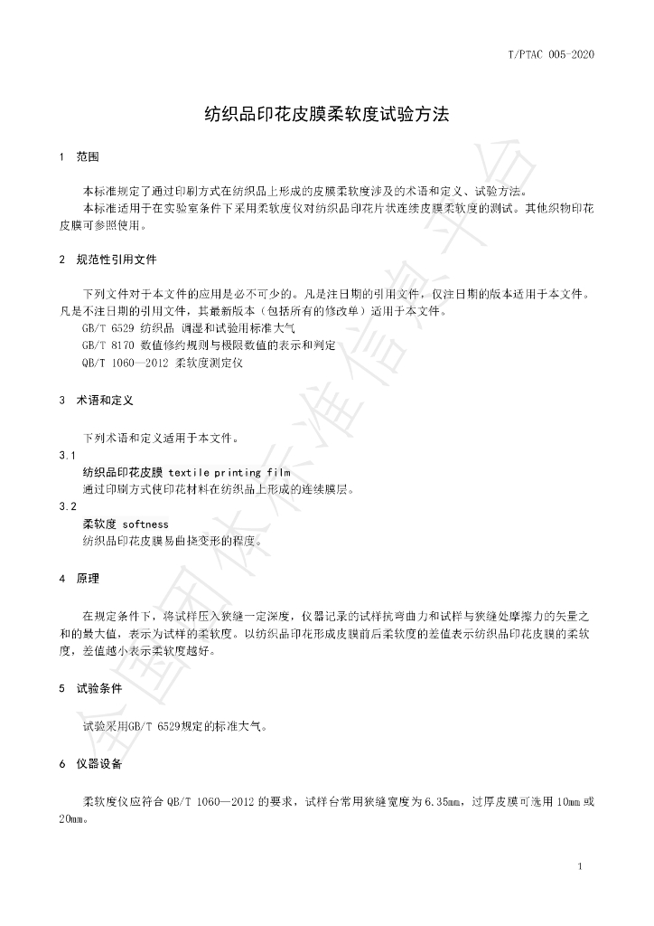 T/PTAC 005-2020 标准预览